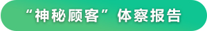 神秘顧客體察報(bào)告