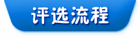 評(píng)選流程