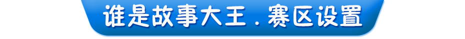 賽區(qū)設(shè)置